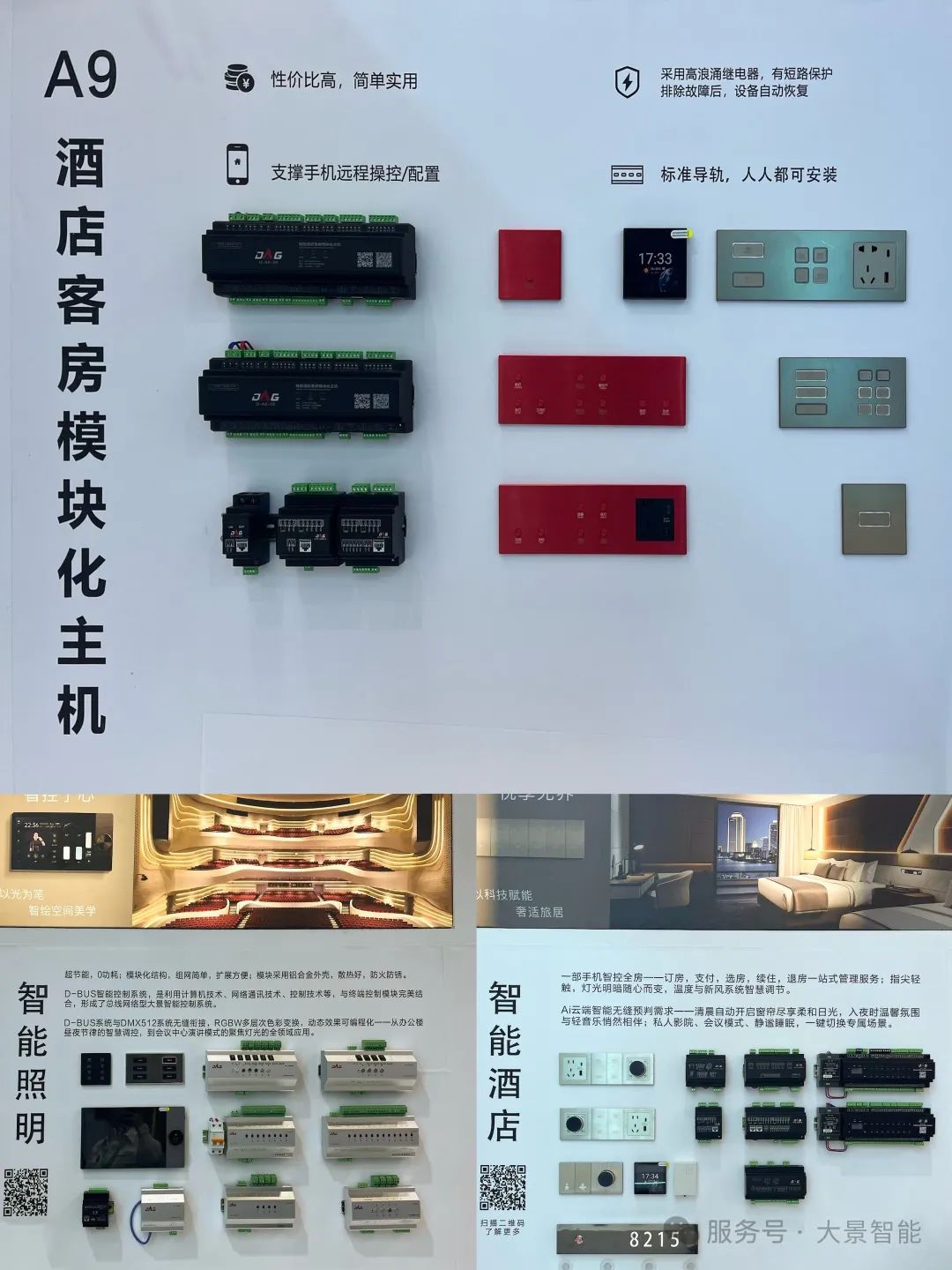 专注酒店智控领域二十年！深圳大景智能闪耀2025上海国际酒店及商业空间博览会