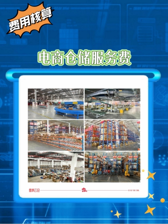 电商仓储服务费怎么计算? 电商仓储服务费怎么计算?