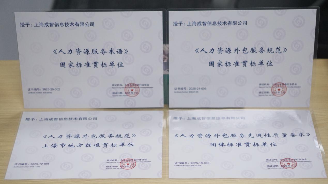 再获国家级质量认可丨成智集团通过多项贯标认证