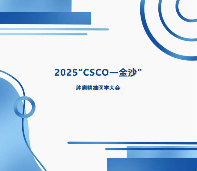 会议通知|第十九届“CSCO一南方”金沙肿瘤精准医学大会即将开幕！