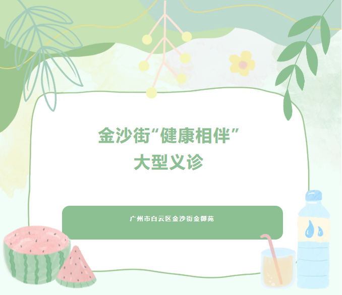 义诊通知|家门口的健康福利！金沙街 “健康相伴” 大型义诊，邀您共赴这场暖心之约