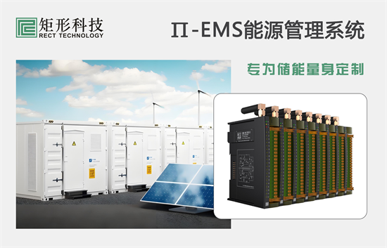 矩形科技|储能EMS系统实现高效、安全与经济运行的策略