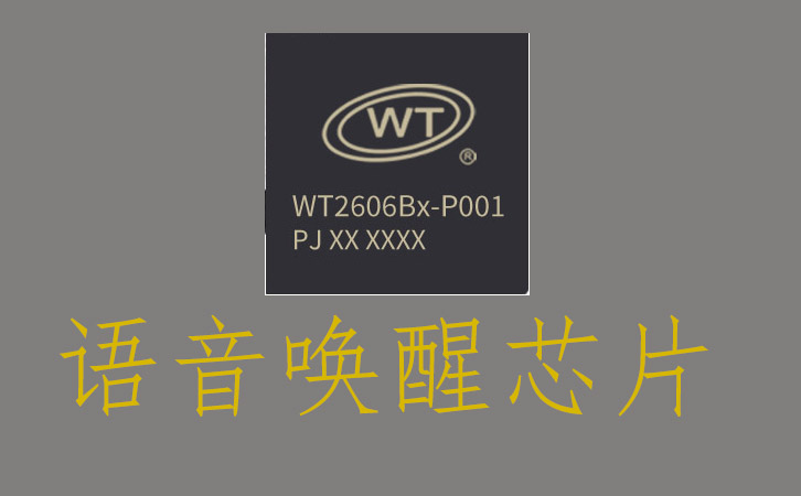 语音唤醒芯片方案设计2025 语音唤醒芯片方案设计2025