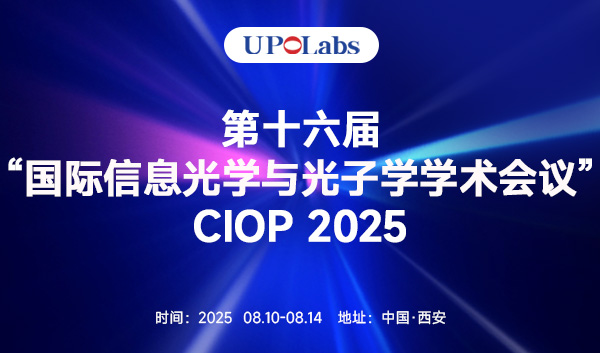 第十六届国际信息光学与光子学学术会议CIOP2025