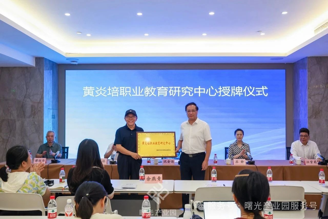 “黄炎培职业教育研究中心”落户曙光数字经济产业园