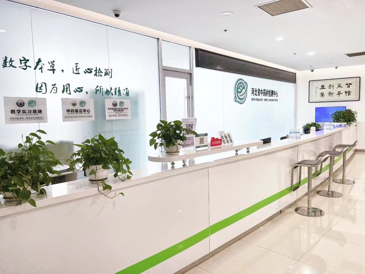 河北省中药材质量检验检测研究中心有限公司