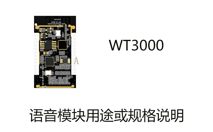 语音模块用途或规格说明 语音模块用途或规格说明