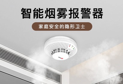 烟雾报警器：家庭安全的“隐形卫士”！