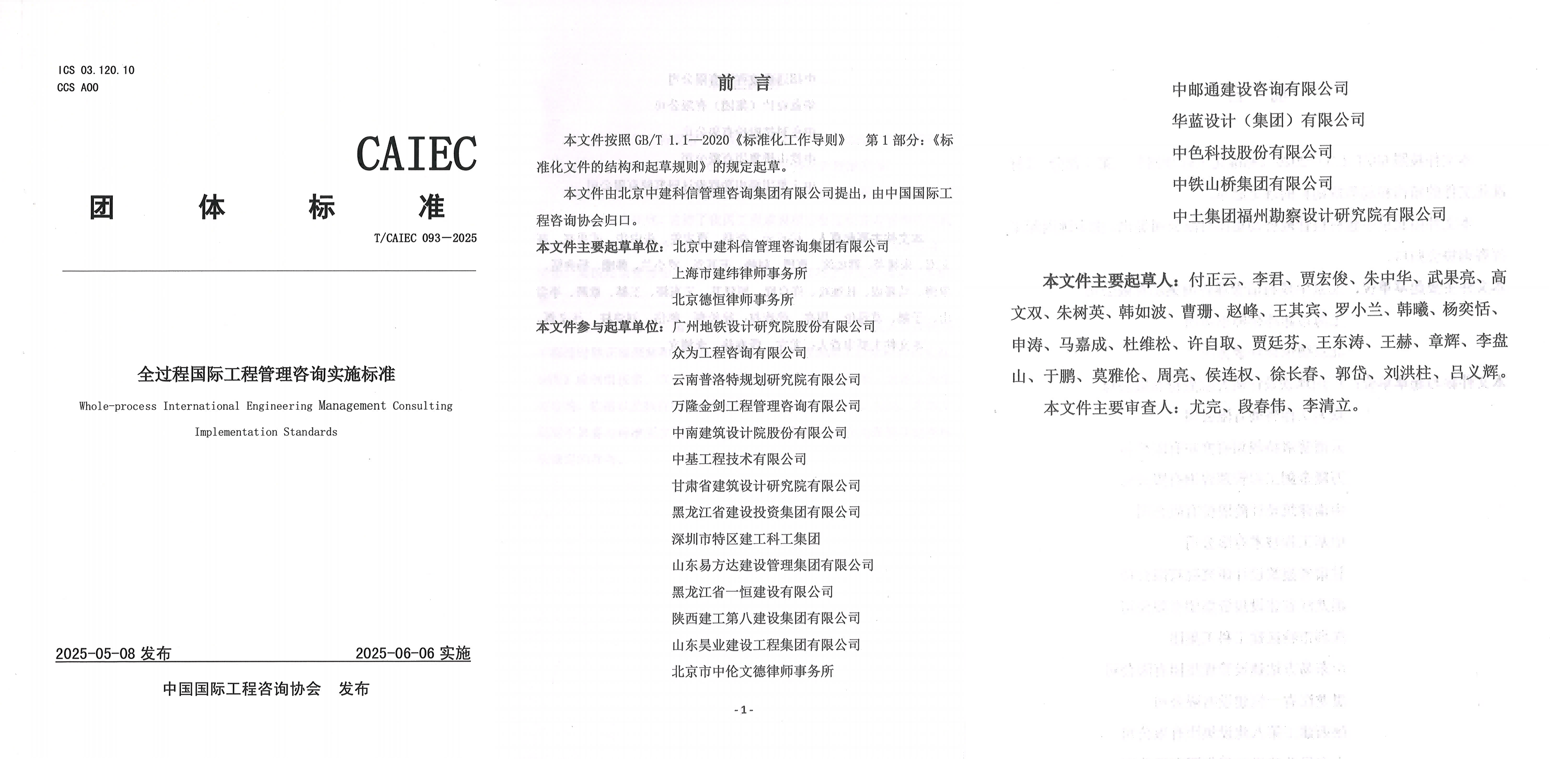 众为参与起草的《全过程国际工程管理咨询实施标准》(T/CAIEC 093-2025)正式发布 众为参与起草的《全过程国际工程管理咨询实施标准》(T/CAIEC 093-2025)正式发布