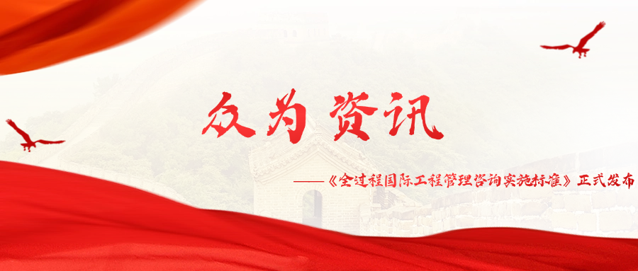 4001百老汇参与起草的《全过程国际工程管理咨询实施标准》（T/CAIEC 093－2025）正式发布