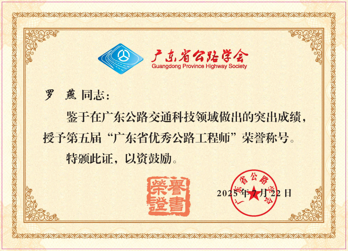 喜报:我司罗燕同志荣获第五届“广东省优秀公路工程师” 喜报:我司罗燕同志荣获第五届“广东省优秀公路工程师”