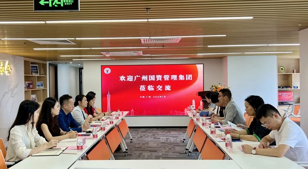广州管协与广州国资管理集团举办业务交流会