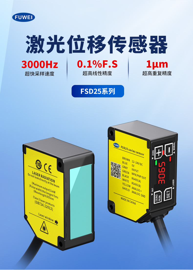 激光位移传感器 FSD25 系列:多测距・高精度・强防护的精密检测利器 激光位移传感器 FSD25 系列:多测距・高精度・强防护的精密检测利器