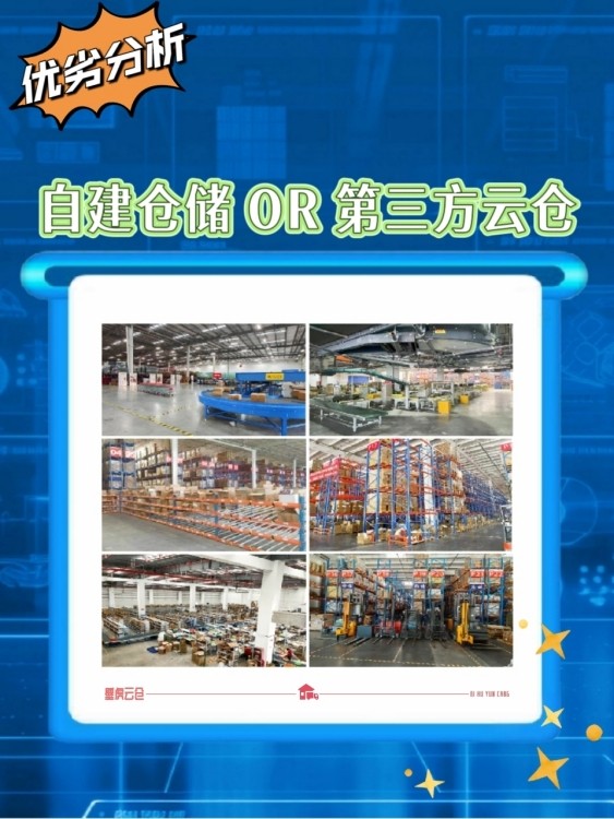 自建仓储还是与第三方云仓合作，应如何决策？