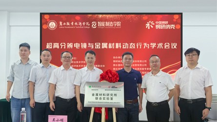 钢研纳克与丽水职业技术学院共建联合实验室，赋能材料产业质量控制