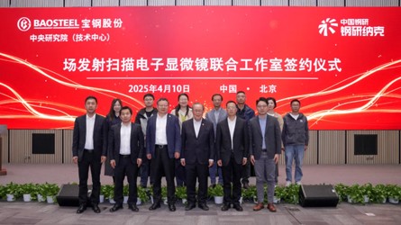 纳克微束与宝钢中研院共建联合工作室，加速高端仪器国产化进程