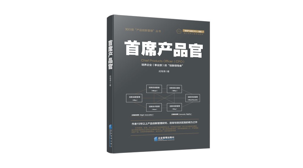 首席产品官 CPO  (高级)   课程简介