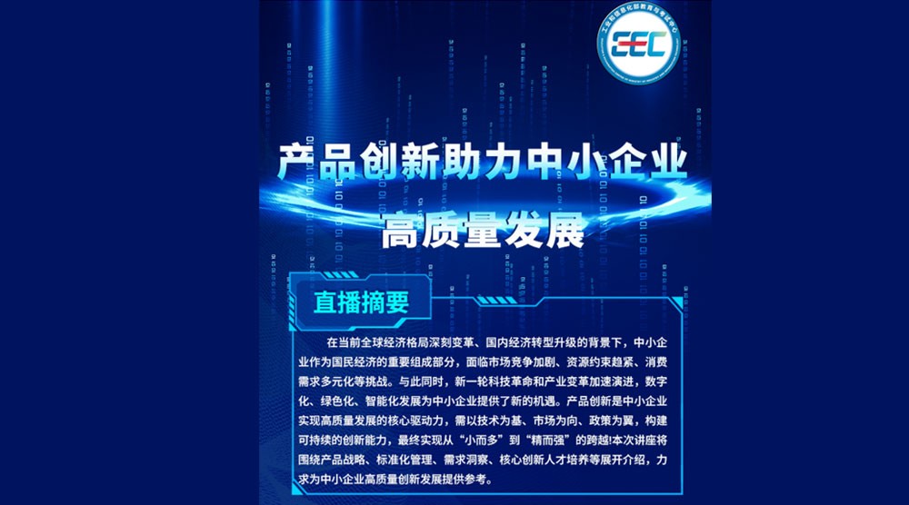工信部教考中心分享: 产品创新助力中小企业高质量发展