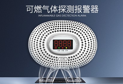 燃气报警器，让厨房安“燃”无恙！