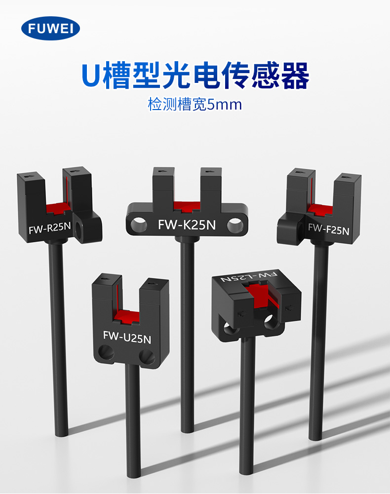智能传感器驱动精密运动控制:FW-K25N U槽型光电传感器的技术突破 智能传感器驱动精密运动控制:FW-K25N U槽型光电传感器的技术突破