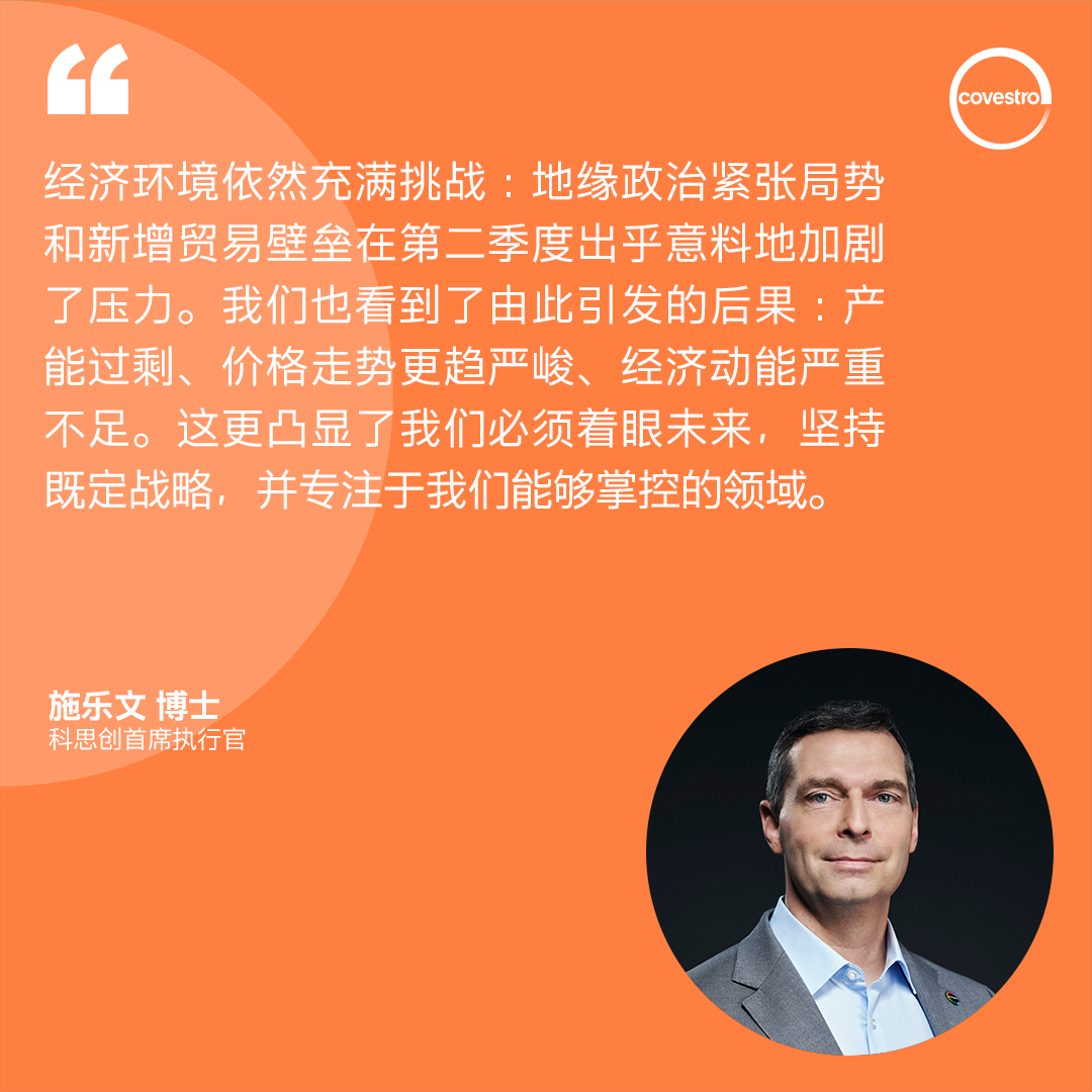 财报 | 科思创二季度销量保持稳定,但动荡环境拖累业绩 财报 | 科思创二季度销量保持稳定,但动荡环境拖累业绩