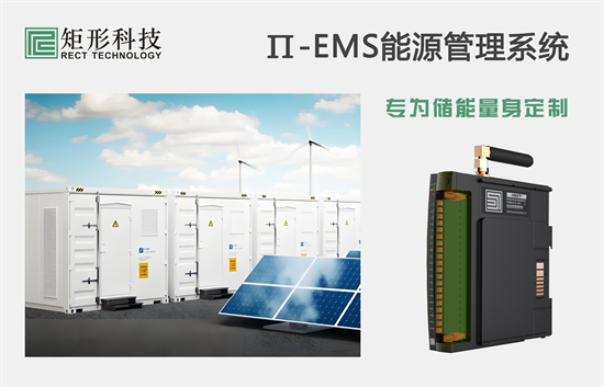 矩形科技π-EMS能源管理系統讓儲能電站更高效 矩形科技π-EMS能源管理系統讓儲能電站更高效