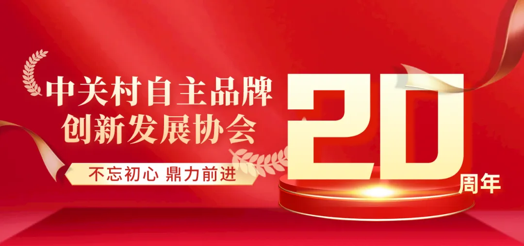 中关村品牌协会20周年巡礼——二十载砥砺奋进，铸就创新品牌力量