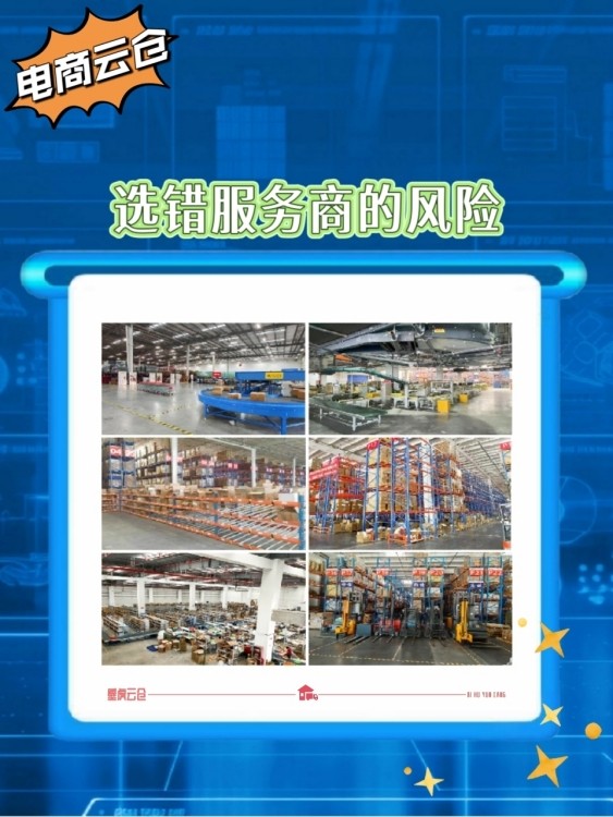 选错电商云仓可不止是经济损失？