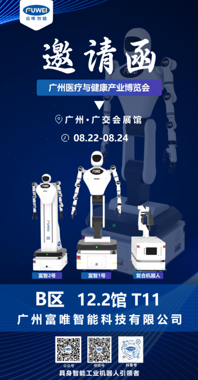 富唯智能携人形与复合机器人亮相广州医博会 富唯智能携人形与复合机器人亮相广州医博会