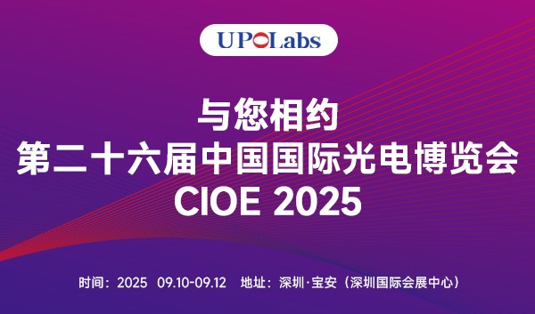 第二十六届中国国际光电博览会（CIOE）