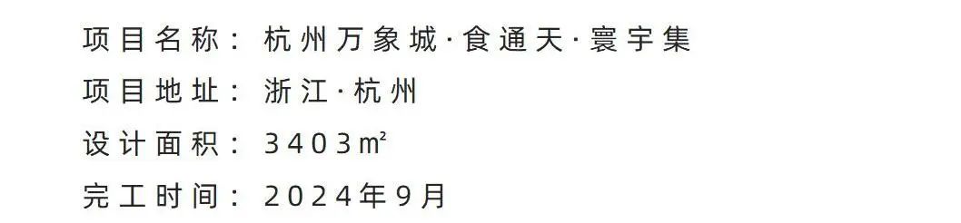 杭州万象城食通天-寰宇集