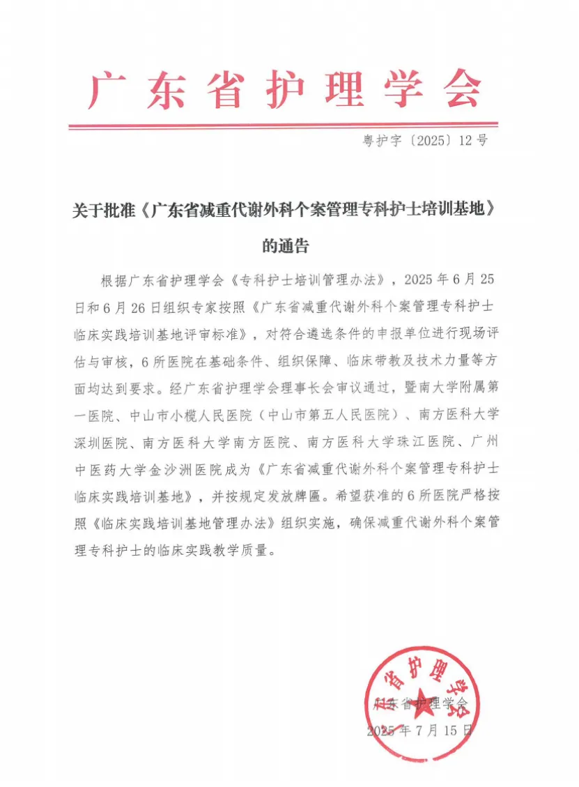 院内新闻|我院成功获批广东省首批减重代谢外科 个案管理专科护士临床实践培训基地 院内新闻|我院成功获批广东省首批减重代谢外科 个案管理专科护士临床实践培训基地