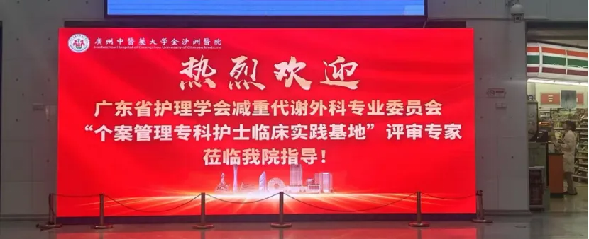 院内新闻|我院成功获批广东省首批减重代谢外科 个案管理专科护士临床实践培训基地 院内新闻|我院成功获批广东省首批减重代谢外科 个案管理专科护士临床实践培训基地