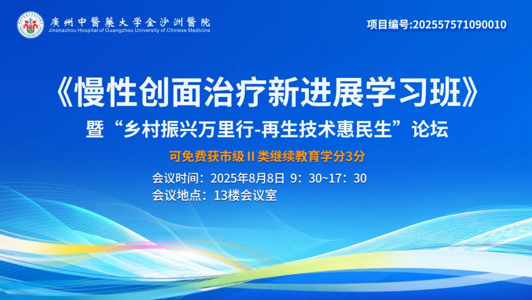院内新闻|《慢性创面治疗新进展学习班》暨 “乡村振兴万里行 - 再生技术惠民生” 论坛圆满落幕 院内新闻|《慢性创面治疗新进展学习班》暨 “乡村振兴万里行 - 再生技术惠民生” 论坛圆满落幕